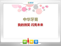 岳西中华牙膏——我的微笑闪亮未来